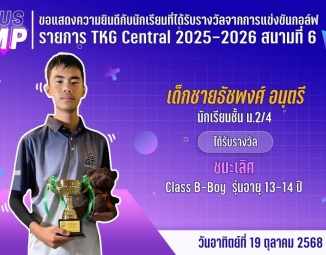 <strong>Read more about</strong><br />ขอแสดงความยินดีกับนักเรียนที่ได้รับรางวัลจากการแข่งขันกอล์ฟ TKG Central 2025-2026 ขอแสดงความยินดีกับนักเรียนที่ได้รับรางวัลจากการแข่งขันกอล์ฟ TKG Central 2025-2026